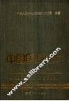 中国医院大全  广东分册