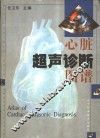 心脏超声诊断图谱
