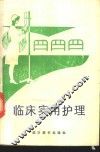 临床实用护理