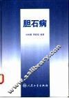 胆石病