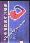 心电图临床实习图谱