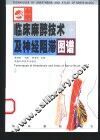临床麻醉技术及神经阻滞图谱
