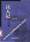 读人记  外国篇