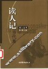 读人记  当代篇