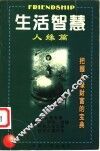 生活智慧  人缘篇