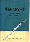 中国现代作家小传
