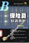 保险员特训教程