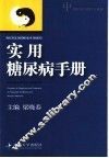 实用糖尿病手册  中西医结合诊疗与进展