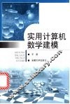 实用计算机数学建模