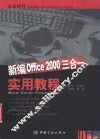 新编Office 2000三合一实用教程 Word/Excel/PowerPoint