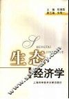 生态经济学