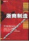 浙商制造 草根版MBA