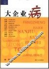 大企业病