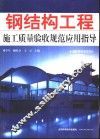 钢结构工程施工质量验收规范应用指导