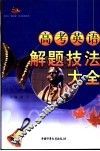 高考英语解题技法与训练大全