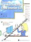 开发Windows DNA应用程序 Visual InterDev 6.0