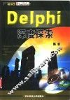 Delphi深度探索