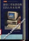 加强的工业标准结构EISA基本原理