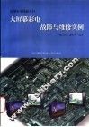 大屏幕彩电故障与维修实例