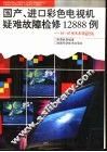 国产.进口彩色电视机疑难故障检修12888例  54-87厘米系列遥控机