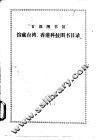 首都图书馆藏台湾、香港科技图书目录