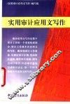 实用审计应用文写作