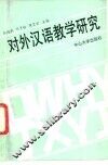 对外汉语教学研究