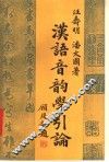 汉语音韵学引论