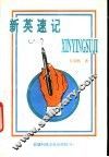 新英速记