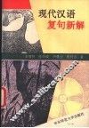 现代汉语复句新解