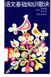 语文基础知识歌诀