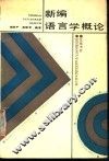 新编语言学概论