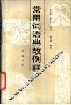 常用词语典故例释