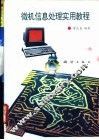 微机信息处理实用教程