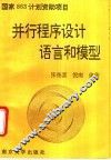 并行程序设计语言和模型