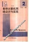 宽带计算机网络设计与实现