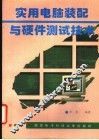 实用电脑装配与硬件测试技术