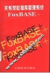 关系型数据库管理系统 FoxBASE+
