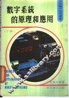 数字系统的原理和应用  下