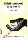 察觉器原理与应用