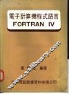 电子计算机程式语言FORTRAN IV