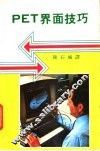PET界面技巧