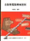 自制微电脑机械控制