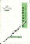 《马克思主义哲学基本原理》自然科学知识简释