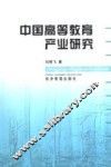 中国高等教育产业研究