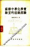 苏联中学化学实验室的组织经验