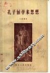 孔子的学术思想