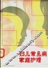 妇儿常见病家庭护理