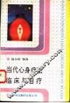 当代心身疗法临床与自疗