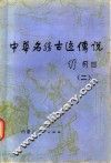 中华名胜古迹传说  2